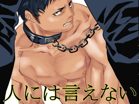 【ガン勃ちBL】人には言えない｜d_102938