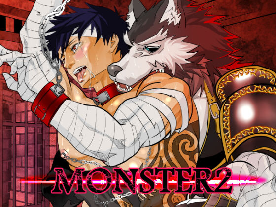 【ガン勃ちBL】MONSTER2｜d_102940