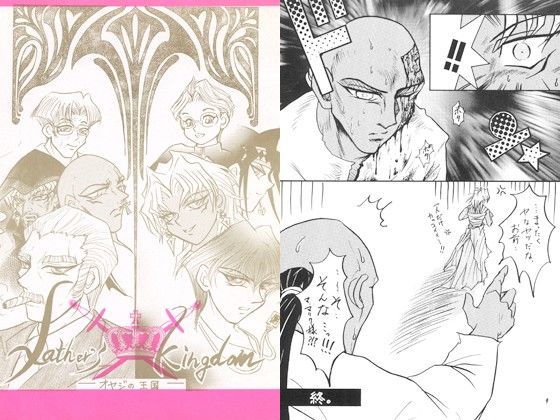 【ガン勃ちBL】father’s kingdom｜d_106245