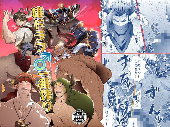 【ガン勃ちBL】雄ドラフ♂一番搾り｜d_106458