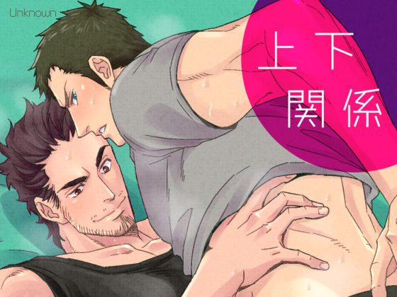 【ガン勃ちBL】ジョウゲカンケイ｜d_121269
