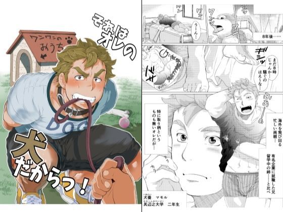 【ガン勃ちBL】それはオレの犬だからっ！｜d_123300