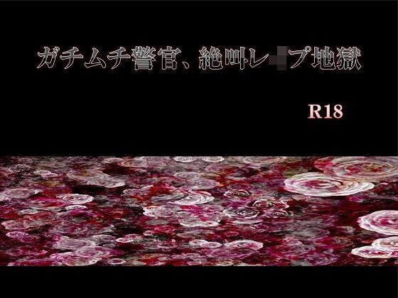 【ガン勃ちBL】ガチムチ警官、絶叫レ●プ地獄｜d_123711