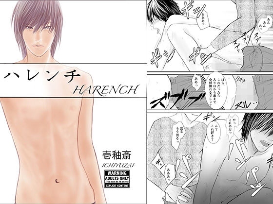 【ガン勃ちBL】ハレンチ｜d_126854