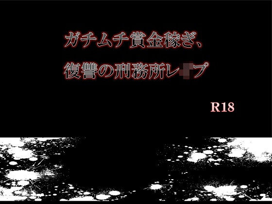 【ガン勃ちBL】ガチムチ賞金稼ぎ、復讐の刑務所レ●プ｜d_135732