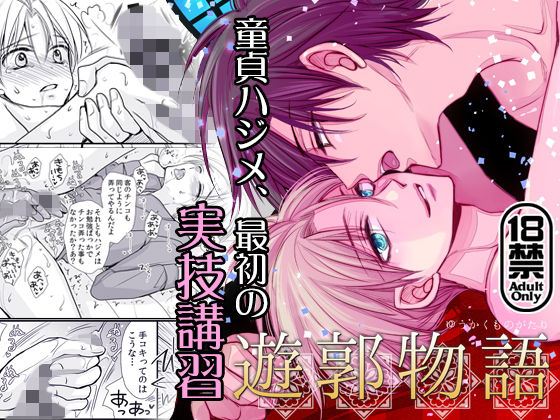 【ガン勃ちBL】遊郭物語 第1話【18禁版】｜d_138524