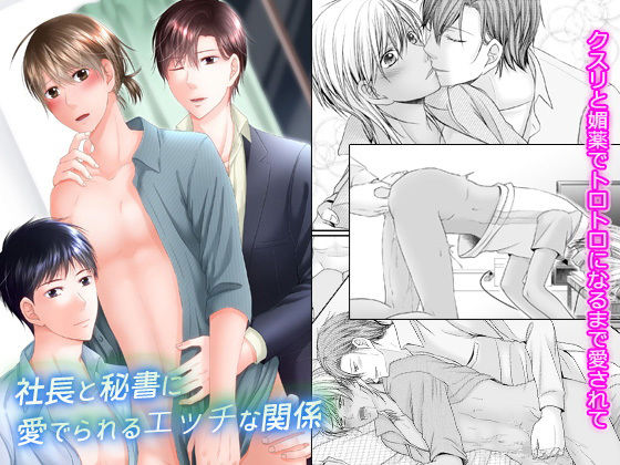 【ガン勃ちBL】社長と秘書に愛でられるエッチな関係〜クスリと媚薬でトロトロになるまで愛されて〜｜d_138609