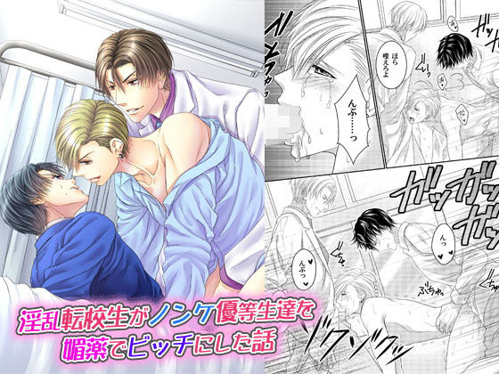 【ガン勃ちBL】淫乱転校生がノンケ優等生達を媚薬でビッチにした話｜d_138764