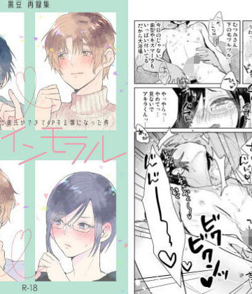 【ガン勃ちBL】純情インモラル〜ノンケだった僕に彼氏ができて4Pする事になった件〜｜d_149633
