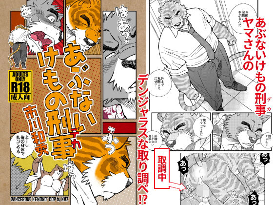【ガン勃ちBL】あぶないけもの刑事（デカ）｜d_149767