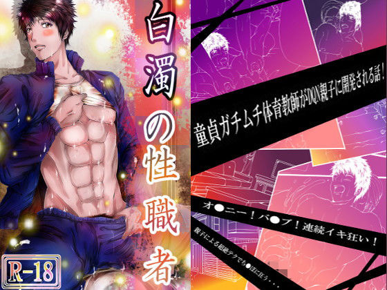 【ガン勃ちBL】白濁の性職者｜d_150356