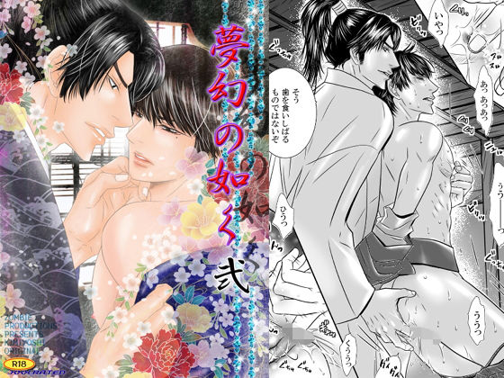【ガン勃ちBL】夢幻の如く弐｜d_158448