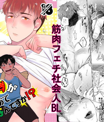 【ガン勃ちBL】カラダが目あてなんですか！？｜d_159412