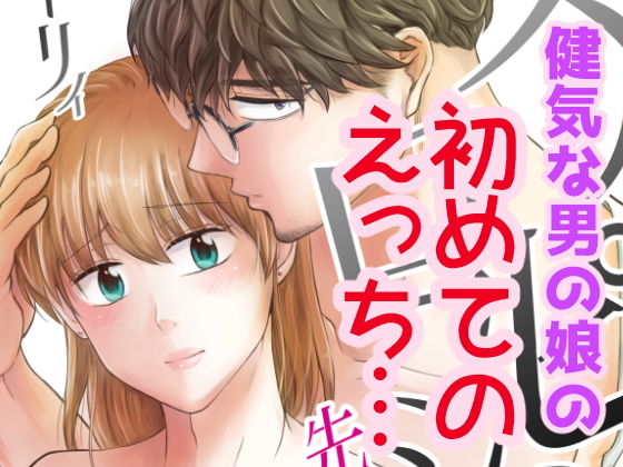 【ガン勃ちBL】スッピンロマンス〜先生抱いて〜｜d_164209