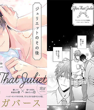 【ガン勃ちBL】ジュリエットのその後｜d_165501