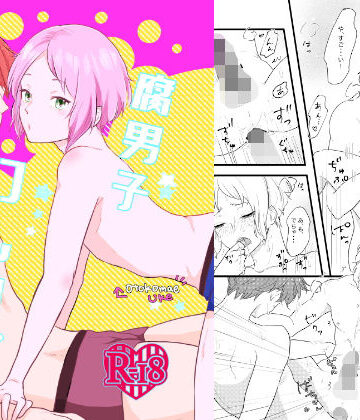 【ガン勃ちBL】腐男子フレンズ｜d_167939