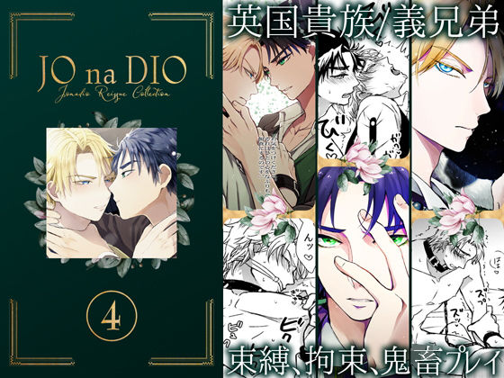 【ガン勃ちBL】JO na DIO -JD再録集 4｜d_168168