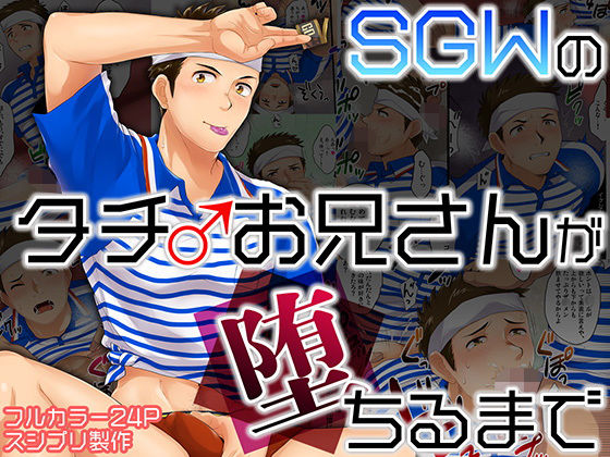 【ガン勃ちBL】SGWのタチお兄さんが堕ちるまで｜d_168975