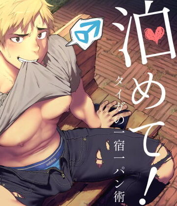 【ガン勃ちBL】こんばん泊めて！〜タイガ流一宿一パン術〜｜d_169148
