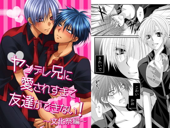 【ガン勃ちBL】ヤンデレ兄に愛されすぎて友達ができない！文化祭編｜d_173750