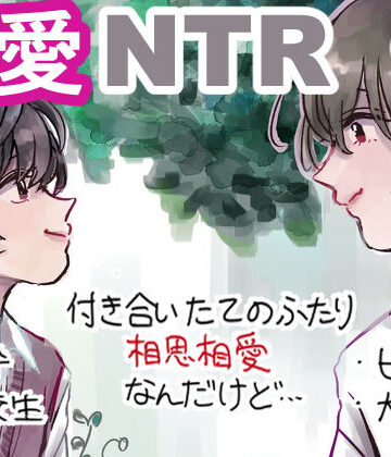 【ガン勃ちBL】純愛×NTR 初恋と蔭｜d_174319