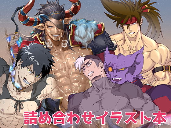 【ガン勃ちBL】詰め合わせイラスト本｜d_175359