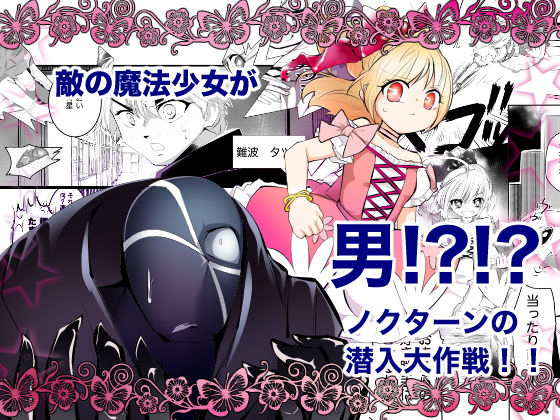 【ガン勃ちBL】敵の魔法少女が男？！？！ノクターンの潜入大作戦！！｜d_180214