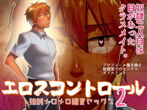 【ガン勃ちBL】エロスコントロール2 強●メロメロ級友セックス｜d_184514