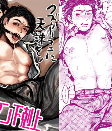【ガン勃ちBL】クズリーマンに天誅を｜d_192536
