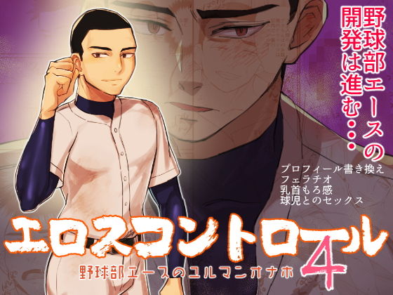 【ガン勃ちBL】エロスコントロール4 野球部エースのユルマンオナホ｜d_195262