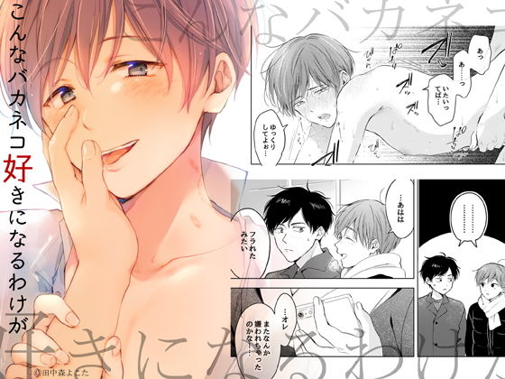 【ガン勃ちBL】こんなバカネコ好きになるわけが［第一話］（単話）｜d_196751