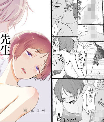 【ガン勃ちBL】先生と南くん｜d_202752