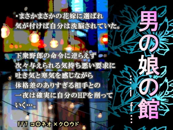 【ガン勃ちBL】男の娘の館-if…-｜d_203505