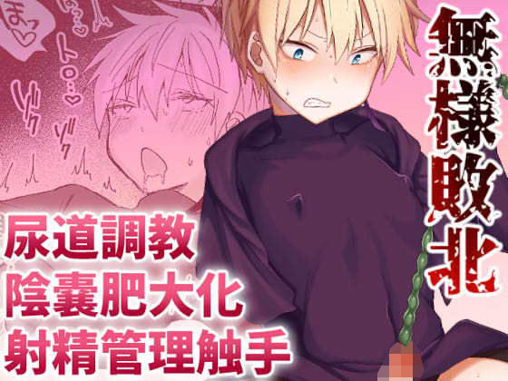 【ガン勃ちBL】悪魔退治日記 尿道調教触手編｜d_204078