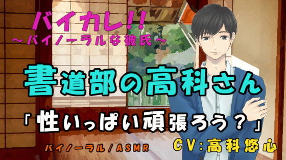 【ガン勃ちBL】書道部の高科さん〜特別筆技レッスン！！〜後輩、先輩 墨汁と精液にマミレテ〜 ASMR/バイノーラル/ゲイ/ホモ/男同士/先輩後輩/学校/部活/ボーイズラブ｜d_205441