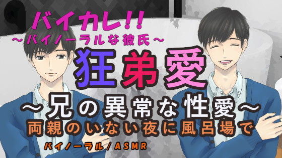 【ガン勃ちBL】狂弟愛〜兄の異常な性愛〜両親のいない夜に風呂場で… ASMR/バイノーラル/エロボイス/兄弟/近親相姦/家族/ボーイズラブ/男同士/ゲイ/ホモ/｜d_206655