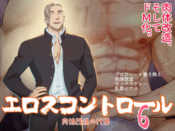 【ガン勃ちBL】エロスコントロール6 肉体改造の代償｜d_206812
