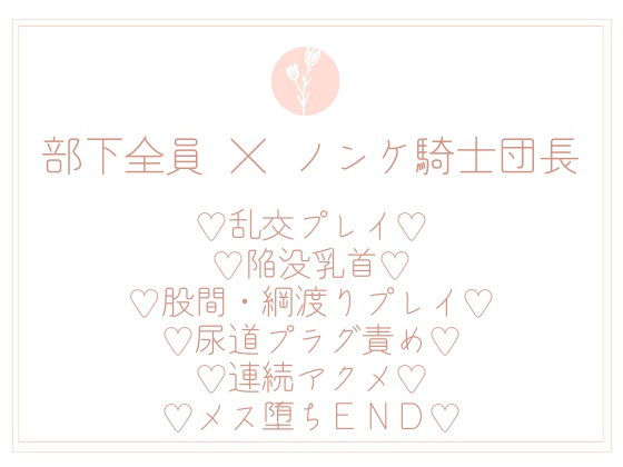 【ガン勃ちBL】『結婚間近』で騎士団長たる私が部下たちのオナホなんかになるわけないっ！｜d_208047