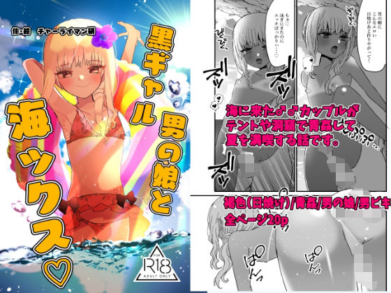 【ガン勃ちBL】黒ギャル男の娘と海ックス｜d_209283