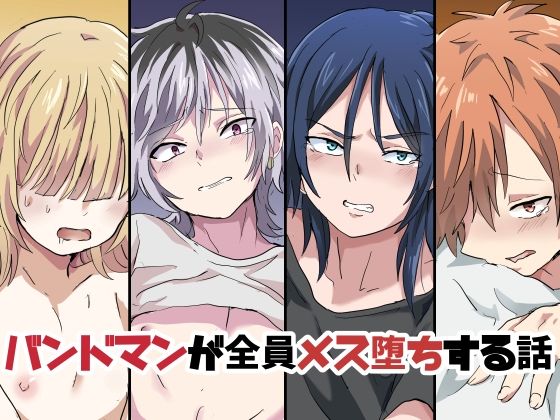 【ガン勃ちBL】バンドマンが全員メス堕ちする話｜d_210701