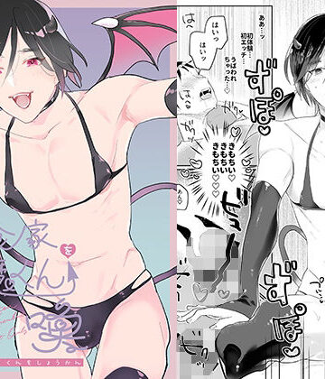 【ガン勃ちBL】美食家淫魔くんを召喚｜d_211966