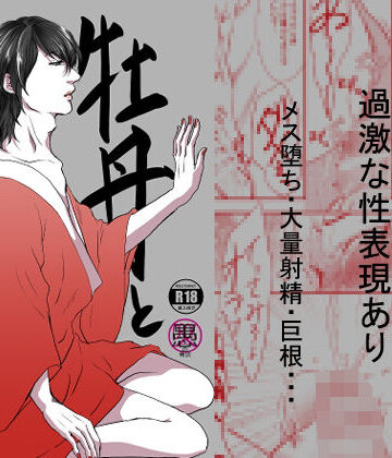 【ガン勃ちBL】牡丹と薄紅｜d_211976