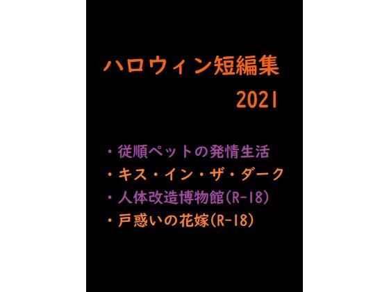 【ガン勃ちBL】ハロウィン短編集2021｜d_214495