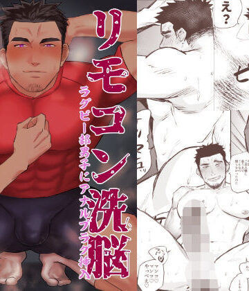 【ガン勃ちBL】リモコン洗脳 ラグビー部男子にアナルプラグ挿入｜d_215920