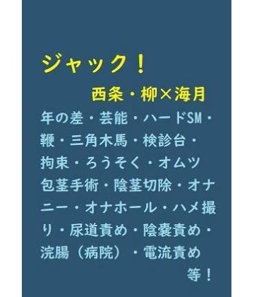 【ガン勃ちBL】ジャック！｜d_217073