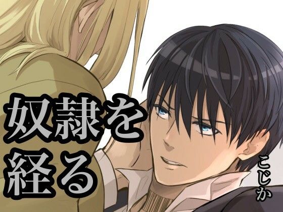 【ガン勃ちBL】奴●を経る4｜d_217664