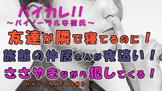 【ガン勃ちBL】友達が隣に寝てるのに！？爽やかそうな仲居さんが僕の布団に入ってきてささやきながら挿入される！？ ASMR/バイノーラル/ささやき/女性向け/ボーイズラブ/ゲイ/ホモ｜d_225984