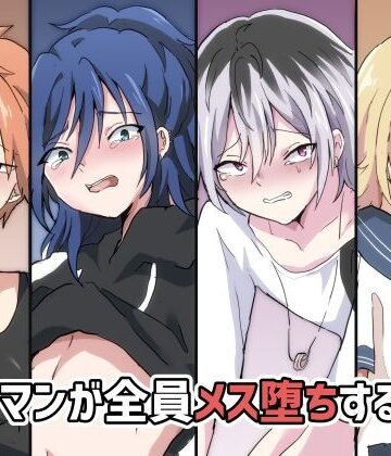 【ガン勃ちBL】バンドマンが全員メス堕ちする話2｜d_226846