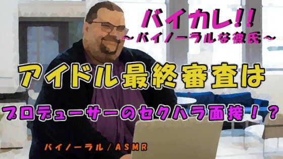 【ガン勃ちBL】セクハラ最終面接！アイドルプロデューサーと水着で圧迫面接…なにも起こらぬ訳がなく！？ ASMR/バイノーラル/セクハラ/パワハラ/無理矢理/おやじ/顔射/女性向け｜d_227620