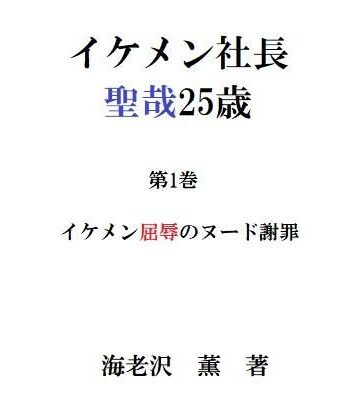 【ガン勃ちBL】イケメン社長 聖哉25歳 第1巻 イケメン屈辱のヌード謝罪｜d_229968